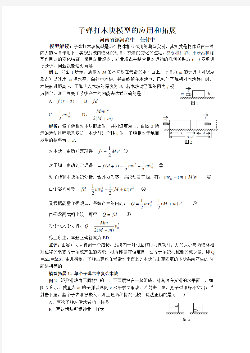 子弹打木块模型的解读与拓展