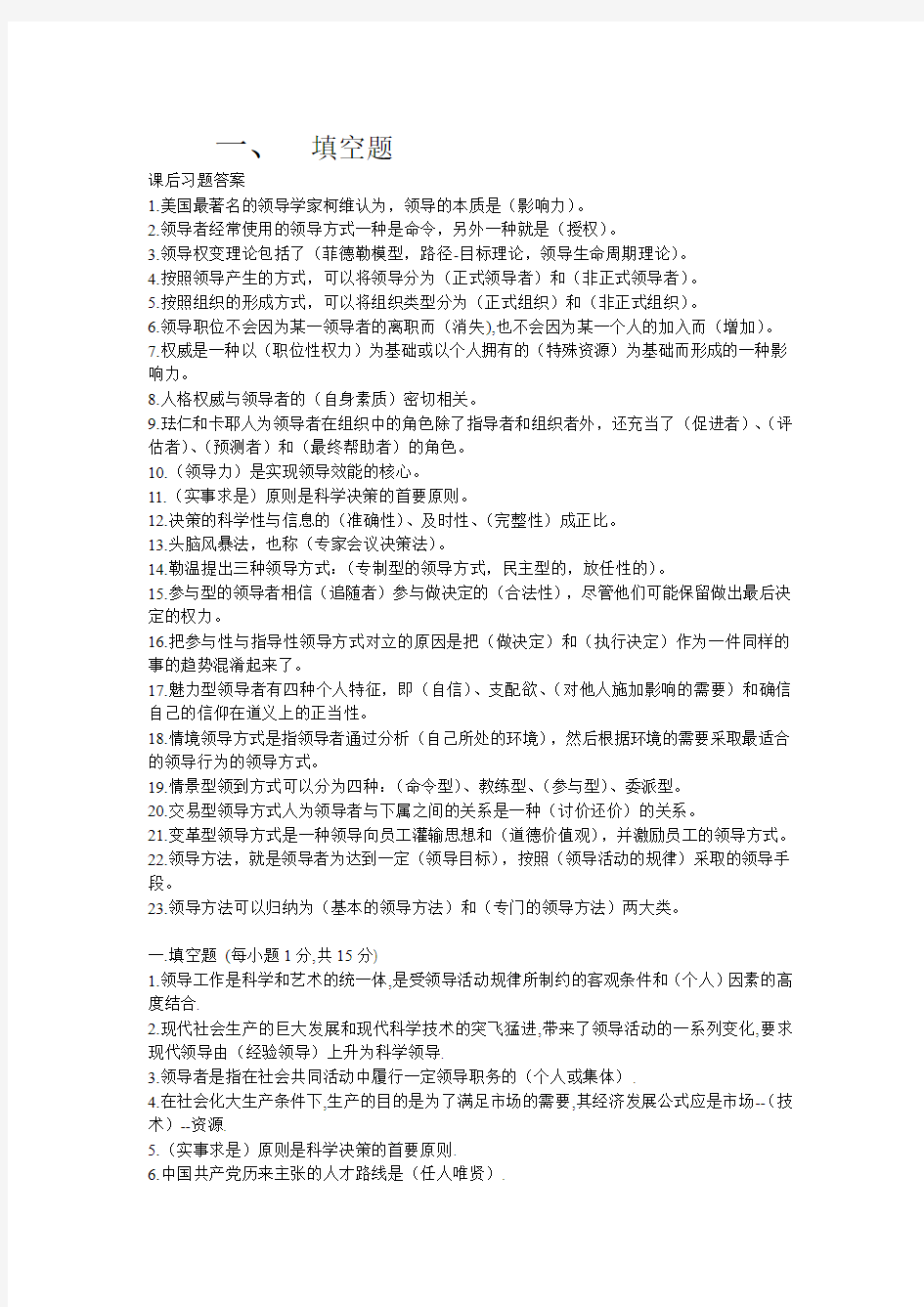 领导科学资料复习资料