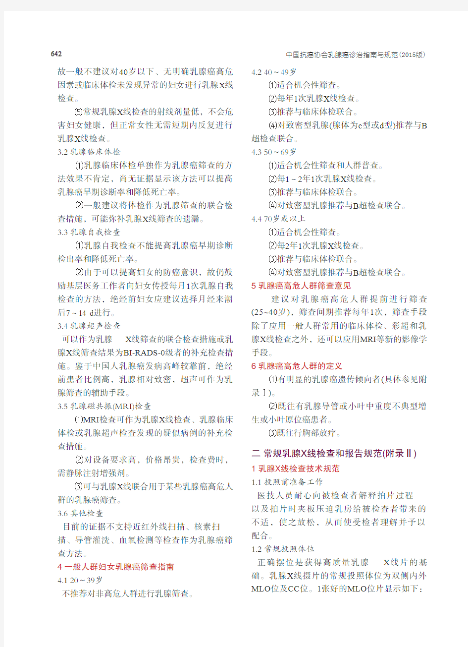 中国抗癌协会乳腺癌诊治指南与规范(2015版)