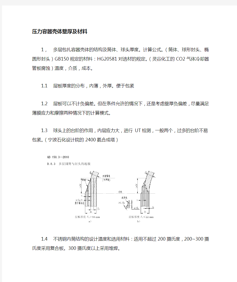 压力容器壳体壁厚及不锈钢内衬材料的确定