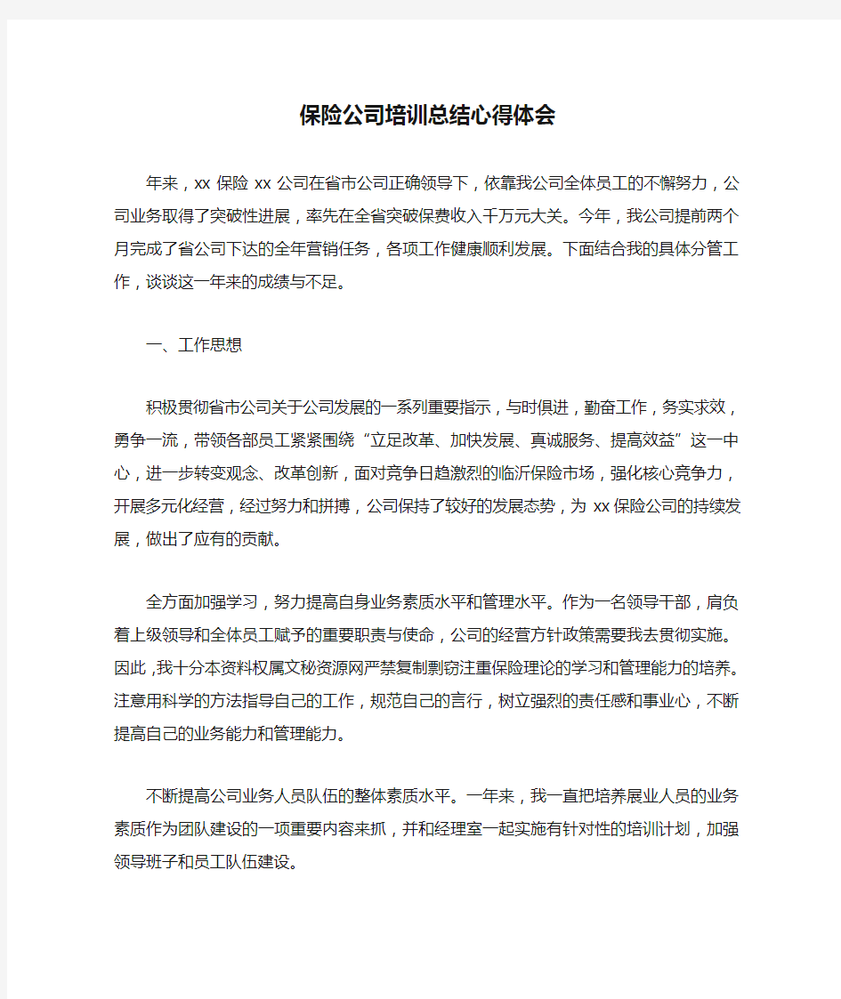 保险公司培训总结心得体会