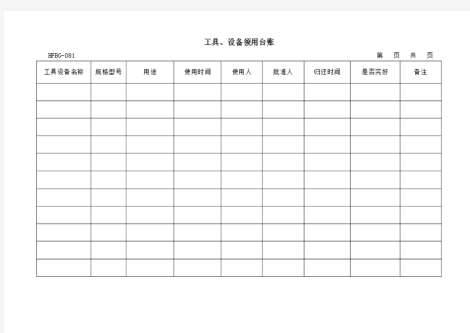 工具设备领用台账