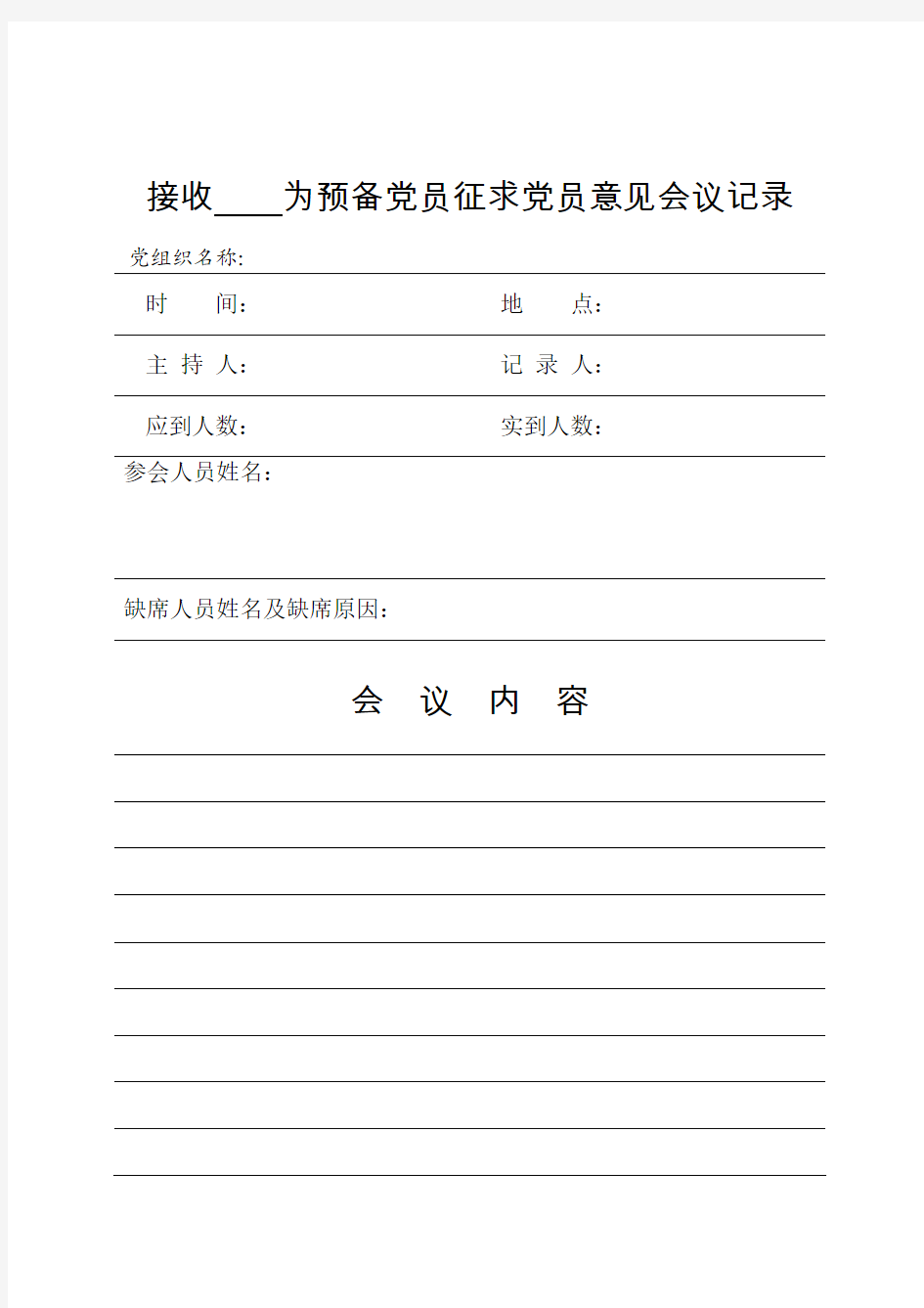 4-2接收预备党员征求党员意见会议记录(首页)