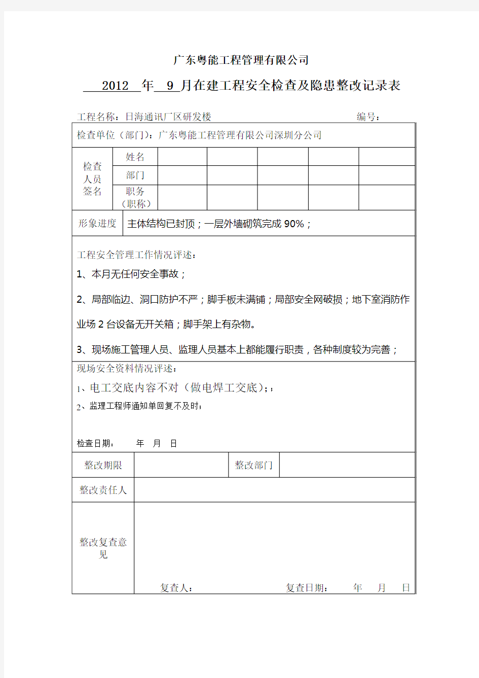 监理对项目部公司月检查表格9月