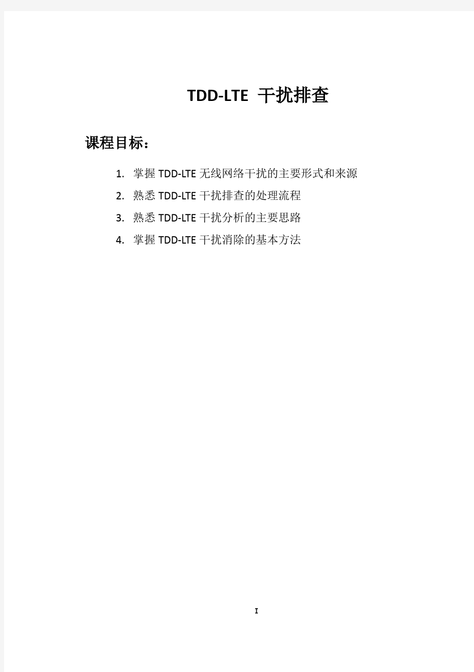 TDD-LTE 干扰分析与排查