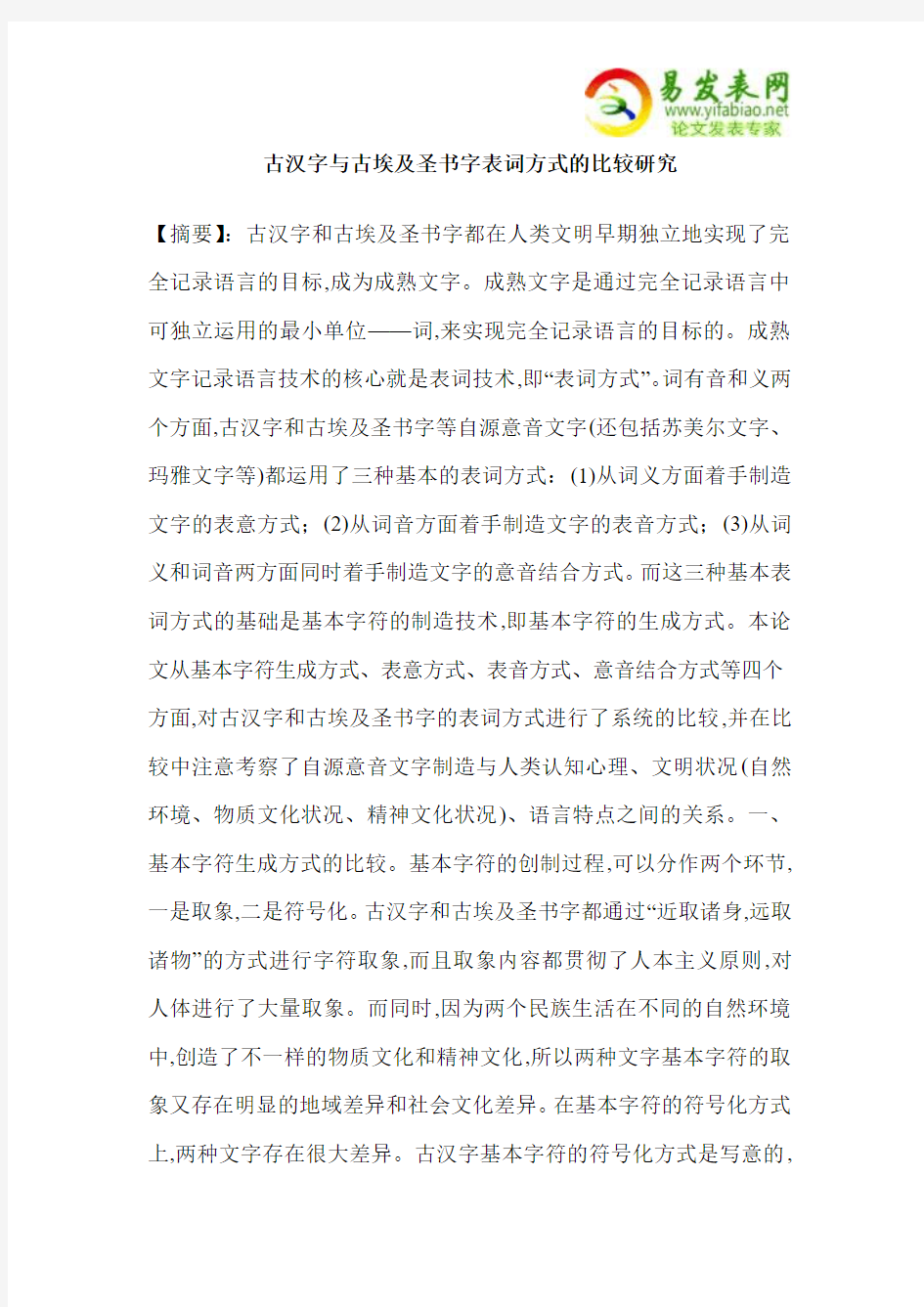 古汉字与古埃及圣书字表词方式的比较研究