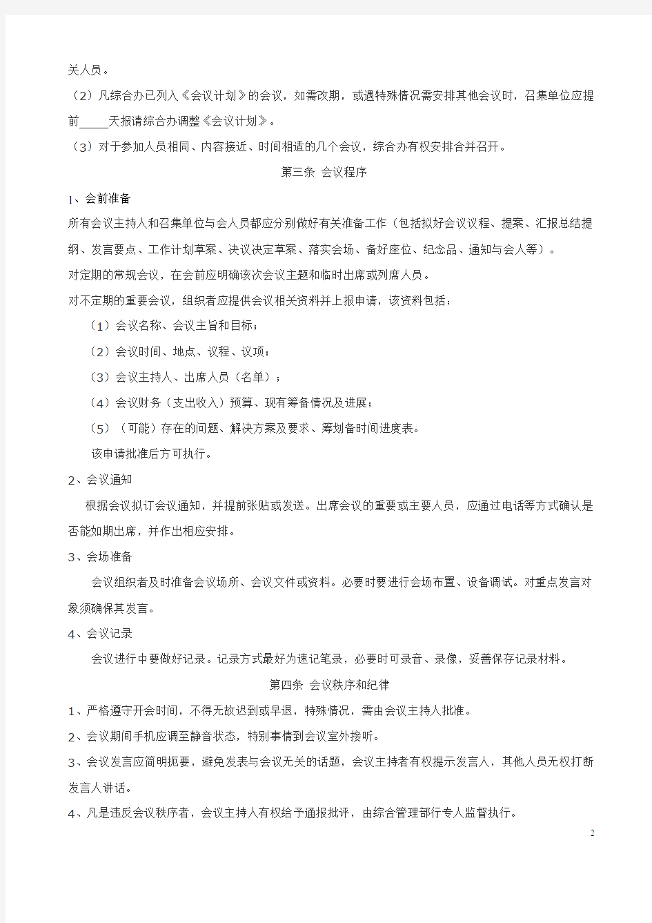 企业会议管理制度