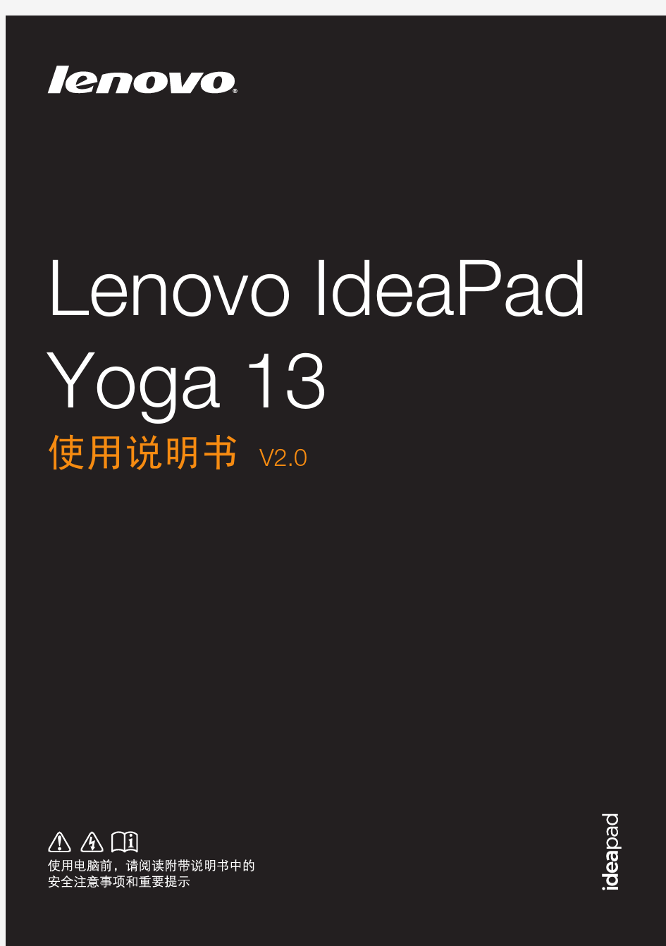 Lenovo IdeaPad Yoga13最新使用说明书V2.0