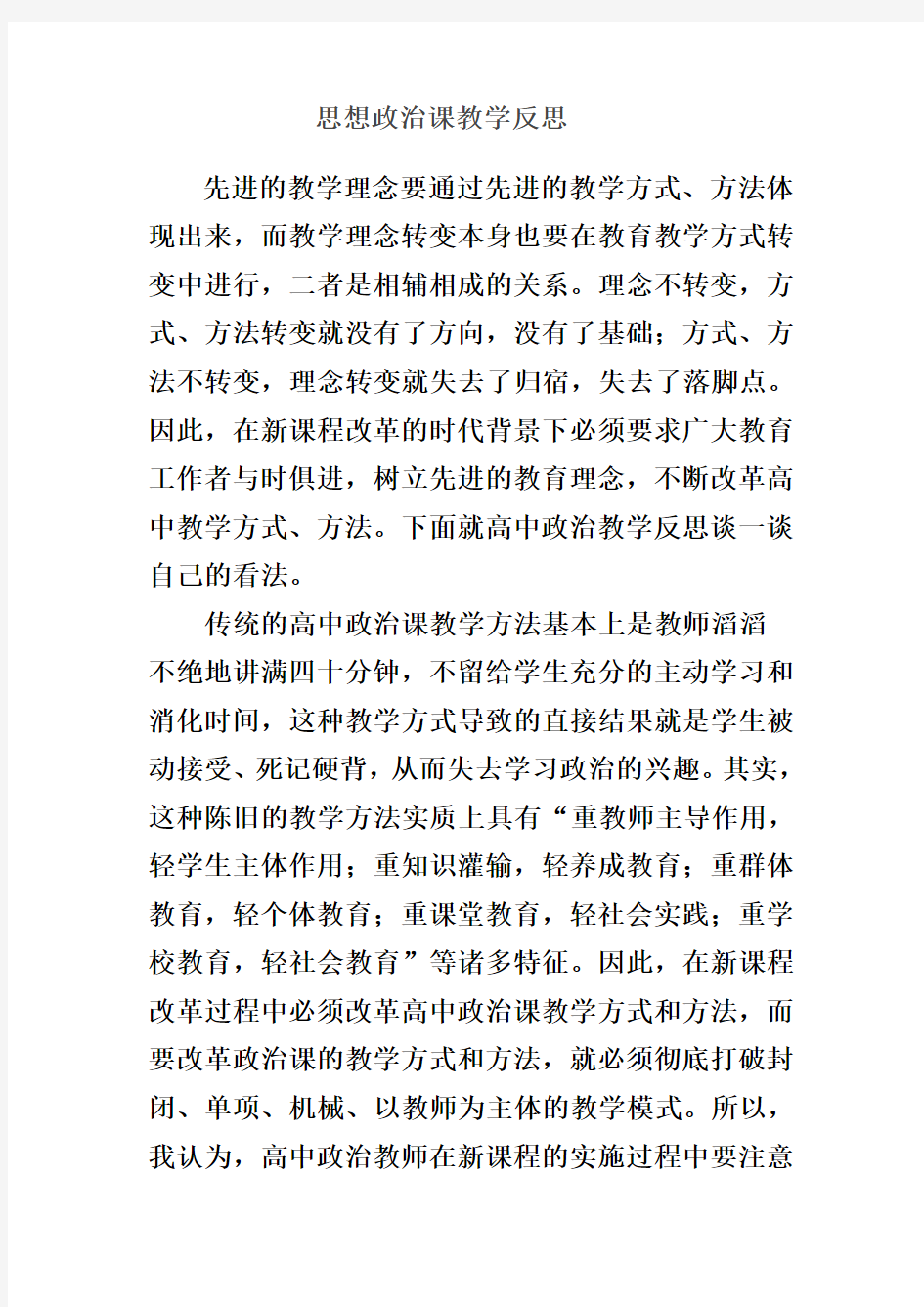 思想政治课教学反思