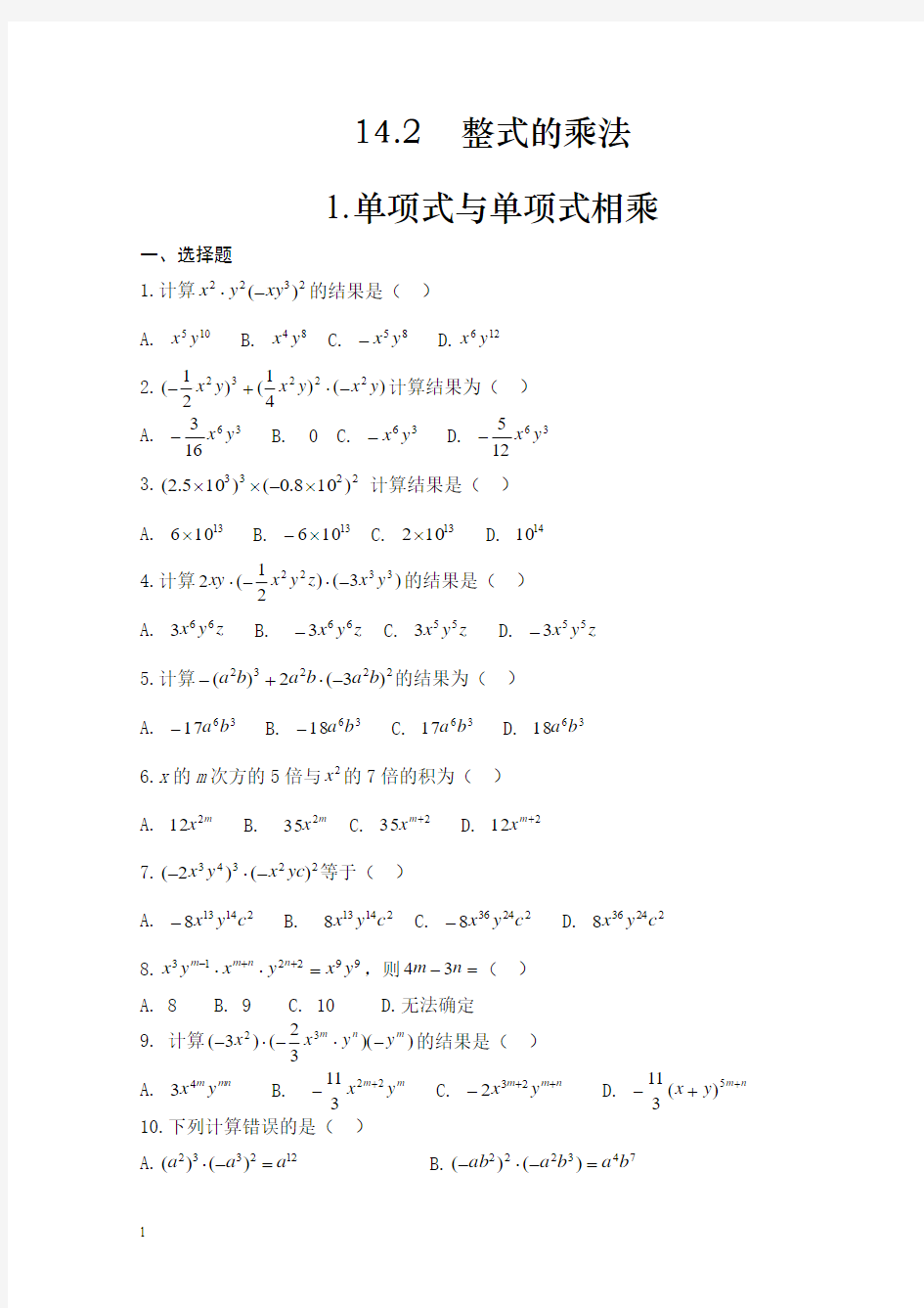 八年级数学单项式乘以单项式练习题