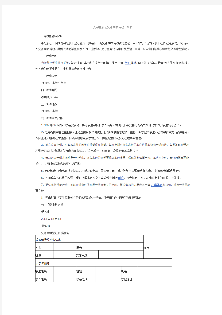 大学生爱心义务家教活动策划书