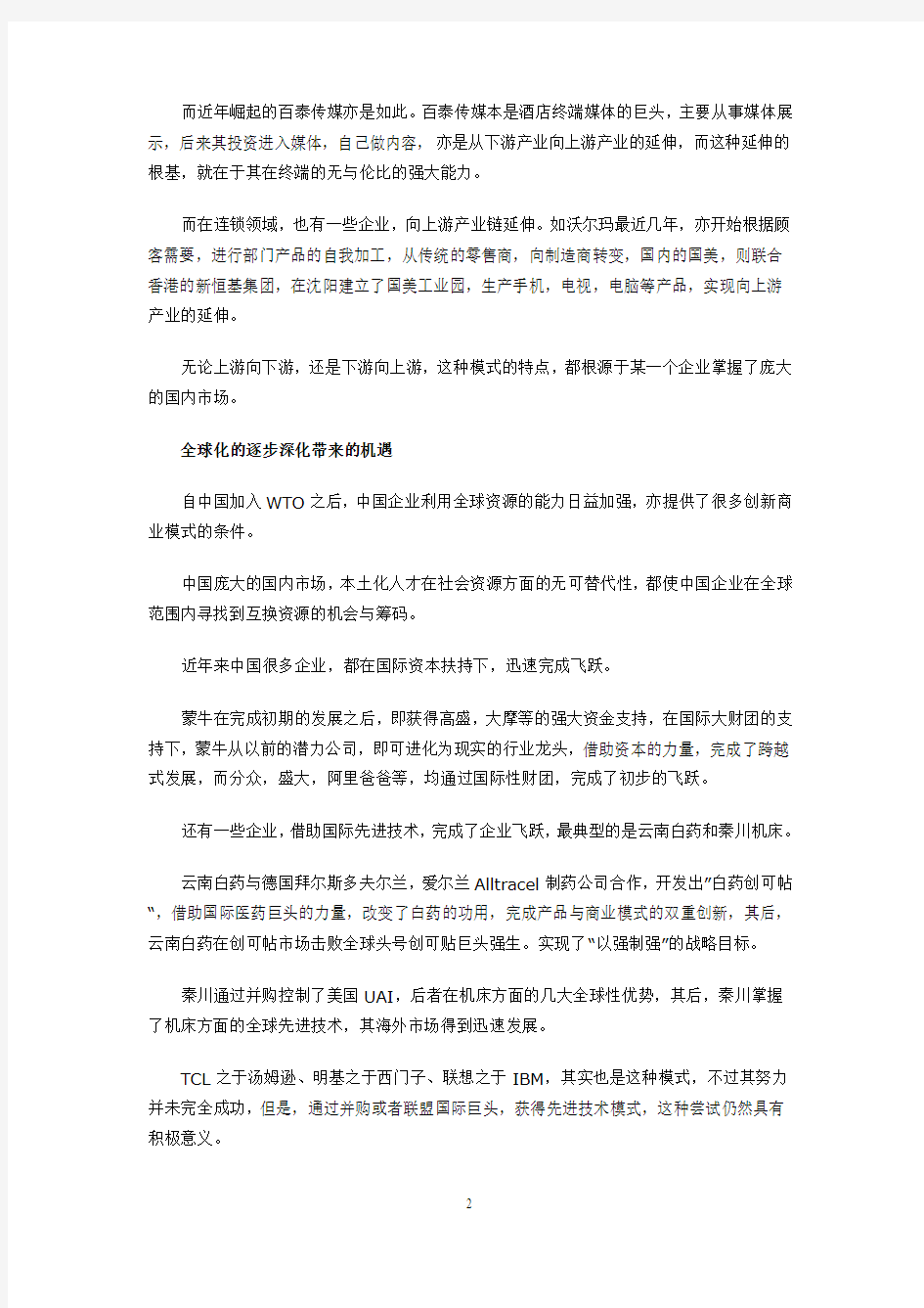 中国企业商业模式创新七大路径