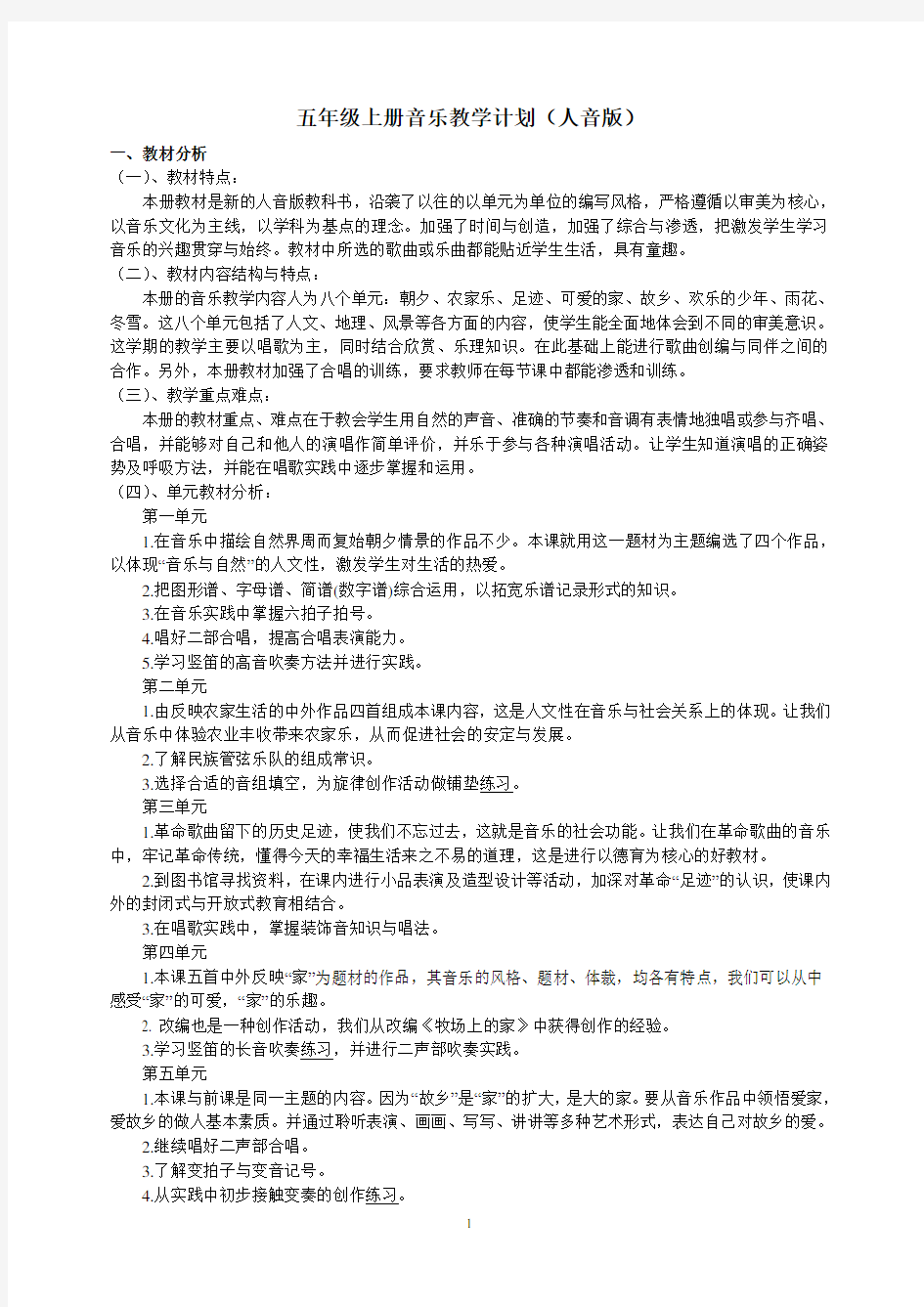 五年级上册音乐教学计划