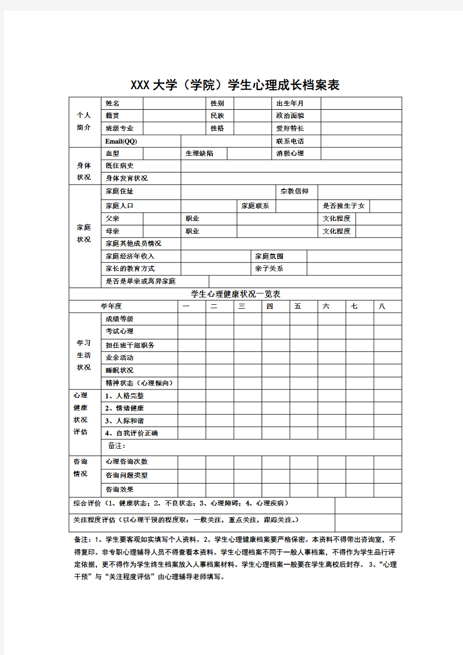 学生心理成长档案表