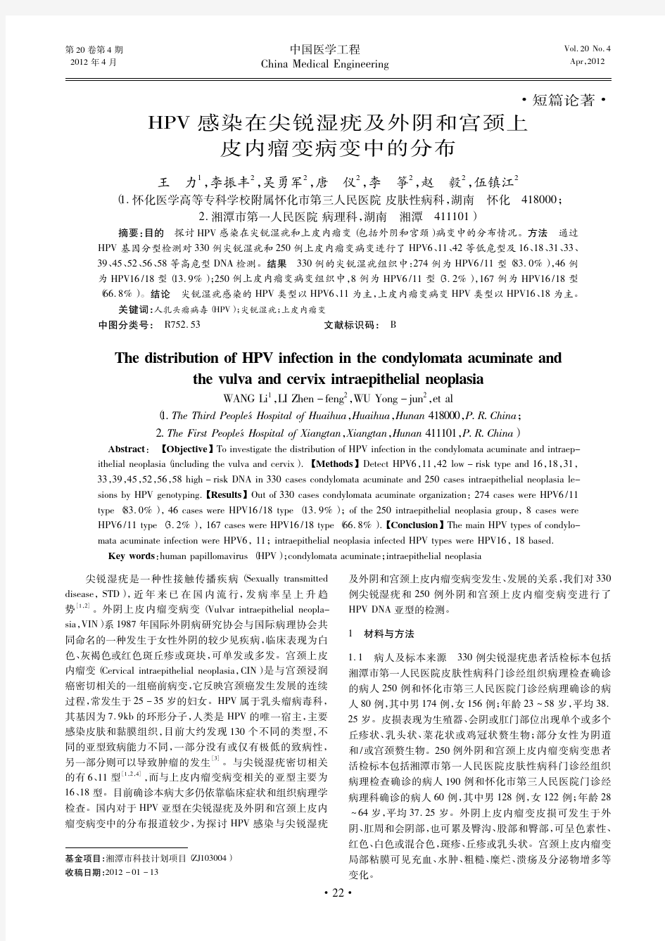 HPV感染在尖锐湿疣及外阴和宫颈上皮内瘤变病变中的分布