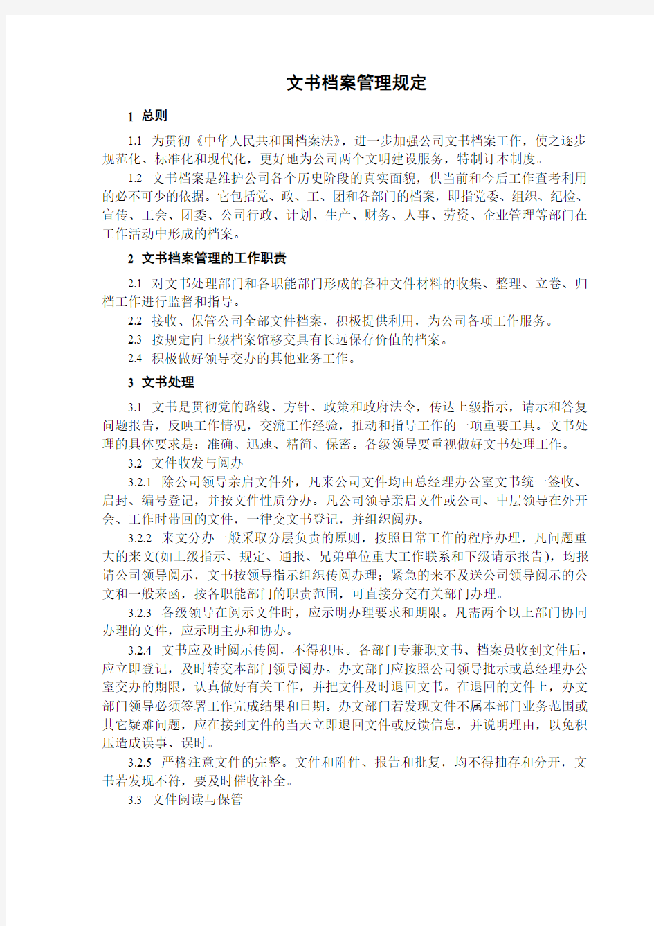 企业文书档案管理规定