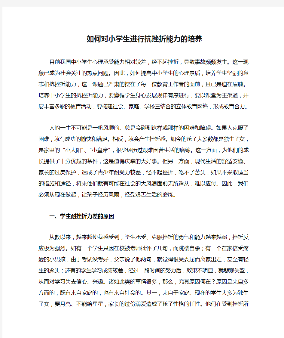 如何对小学生进行抗挫折能力的培养