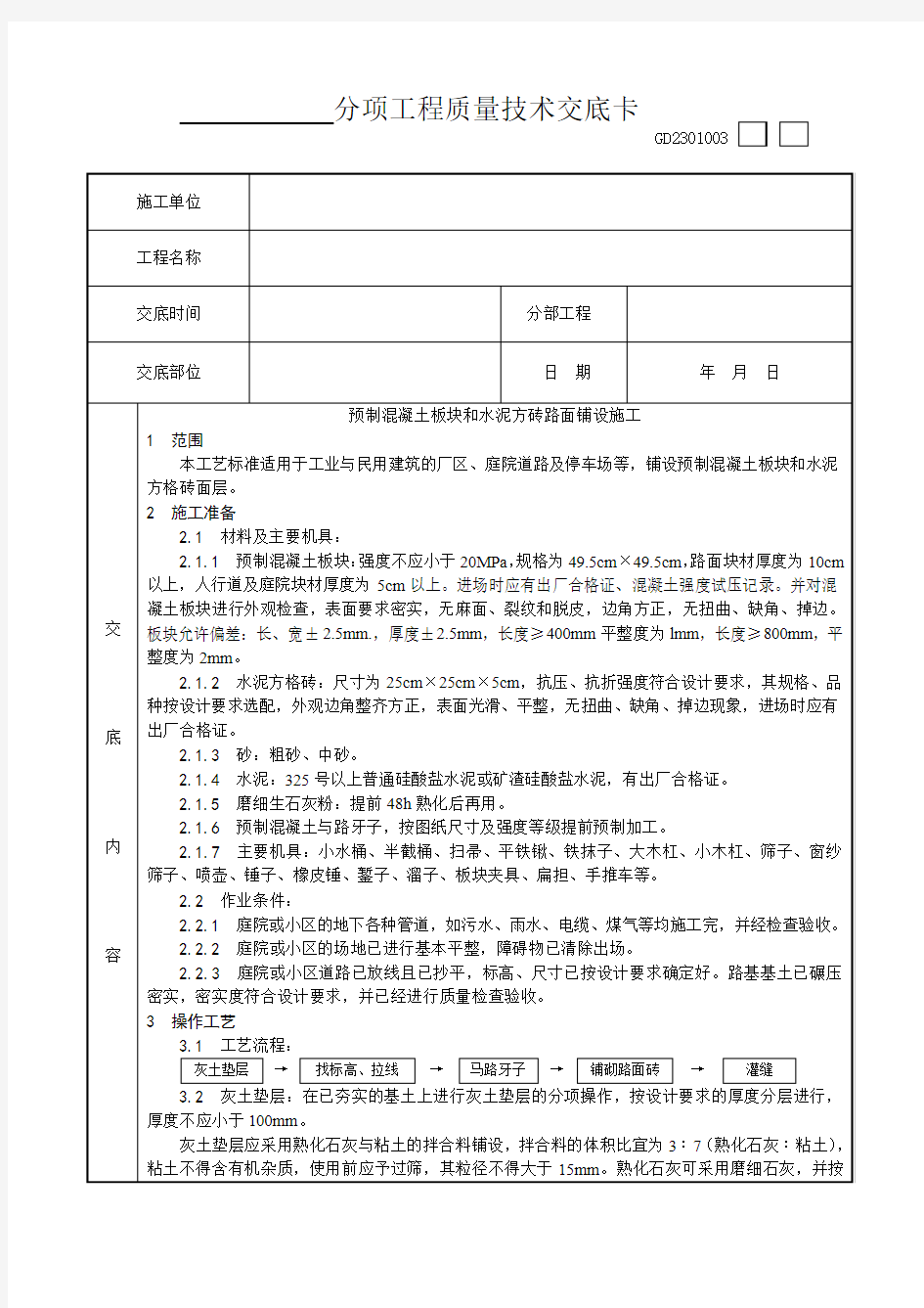 预制混凝土板块和水泥方砖路面铺设施工工艺