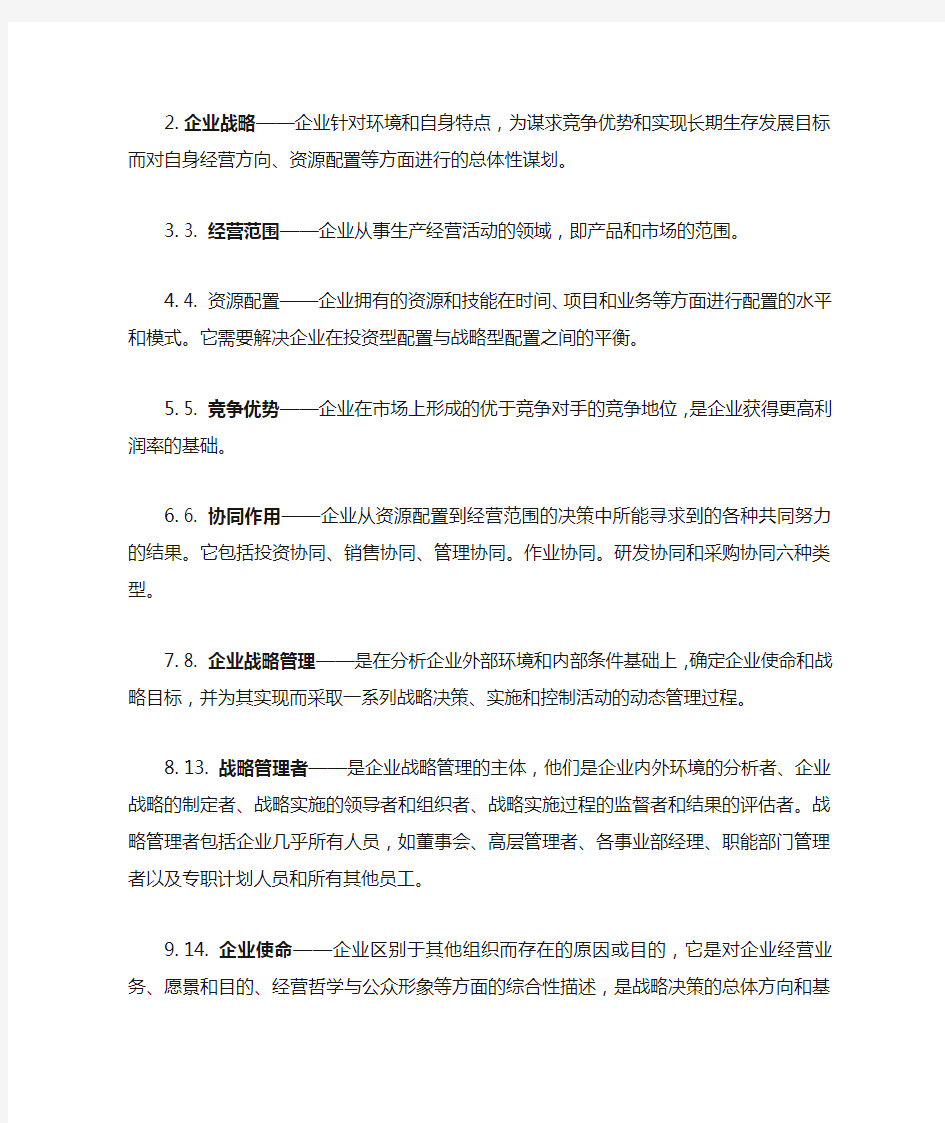 企业战略管理名词解释 (1)