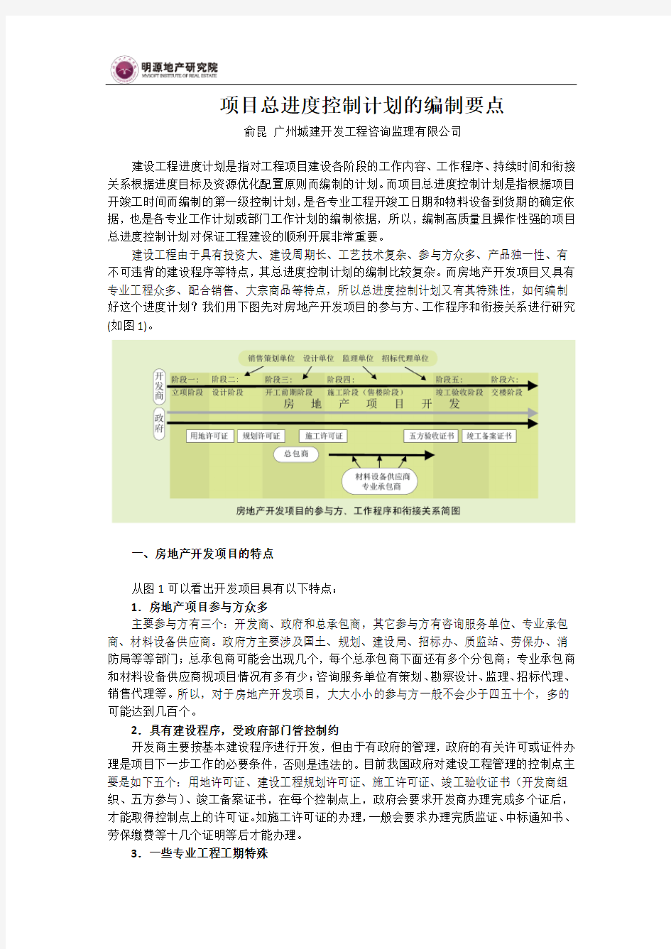 项目总进度控制计划的编制要点