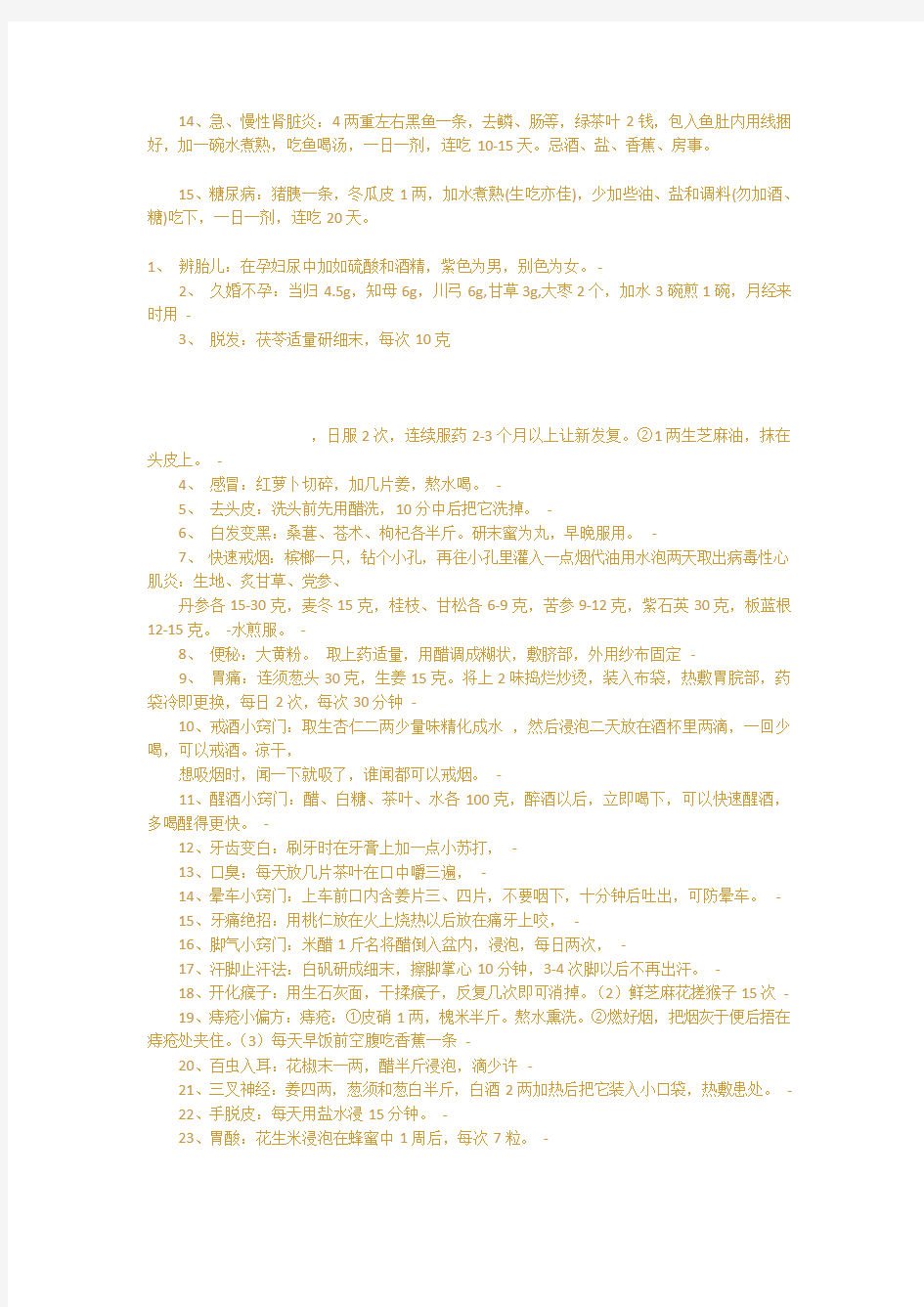 治百病小偏方偏方