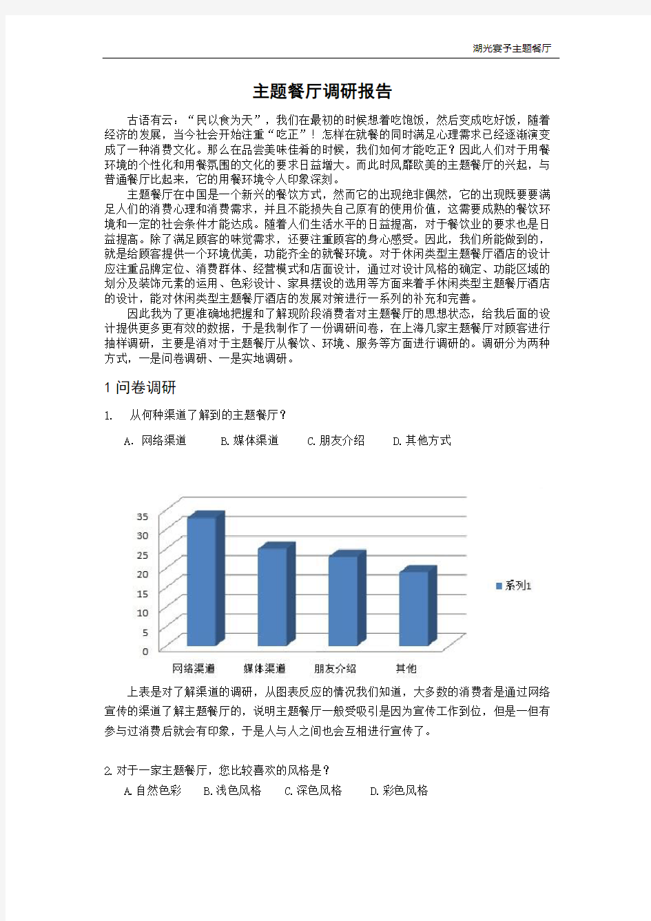 主题餐厅调研报告