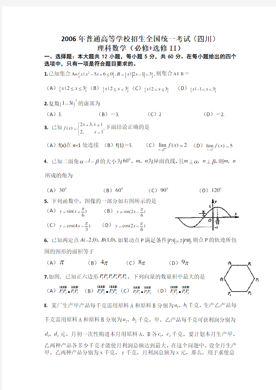 2006年四川高考理科数学试题及答案详解