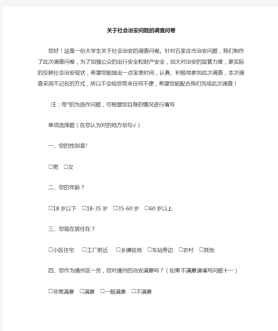 关于社会治安问题的调查问卷(刘正朋)