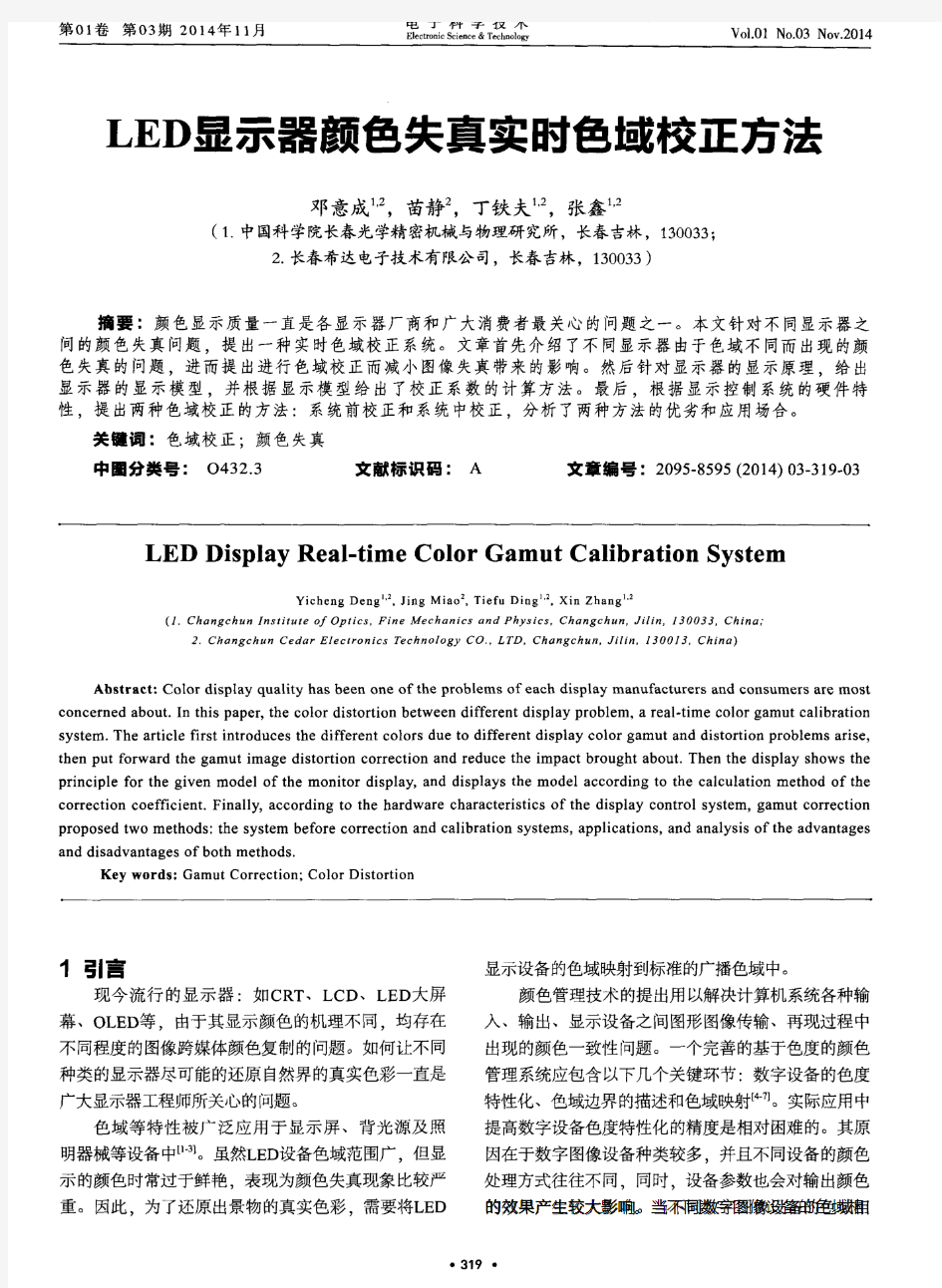 LED显示器颜色失真实时色域校正方法