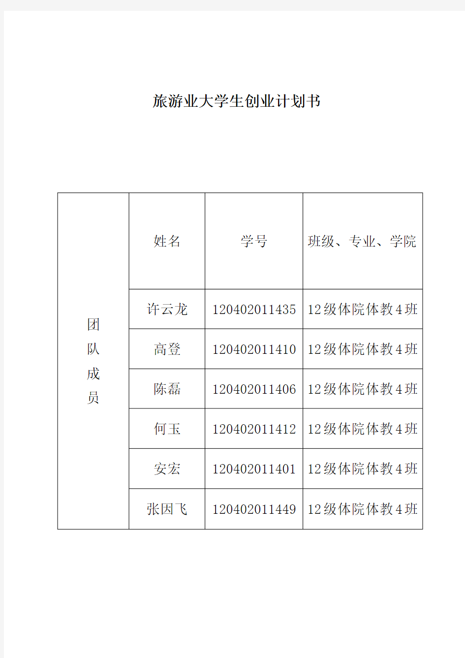 旅游业大学生创业计划书