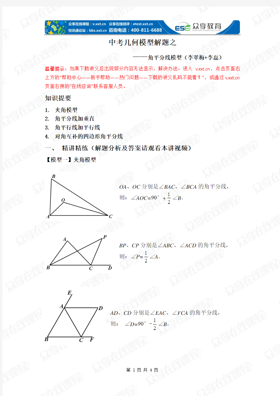 第1讲角平分线模型讲义