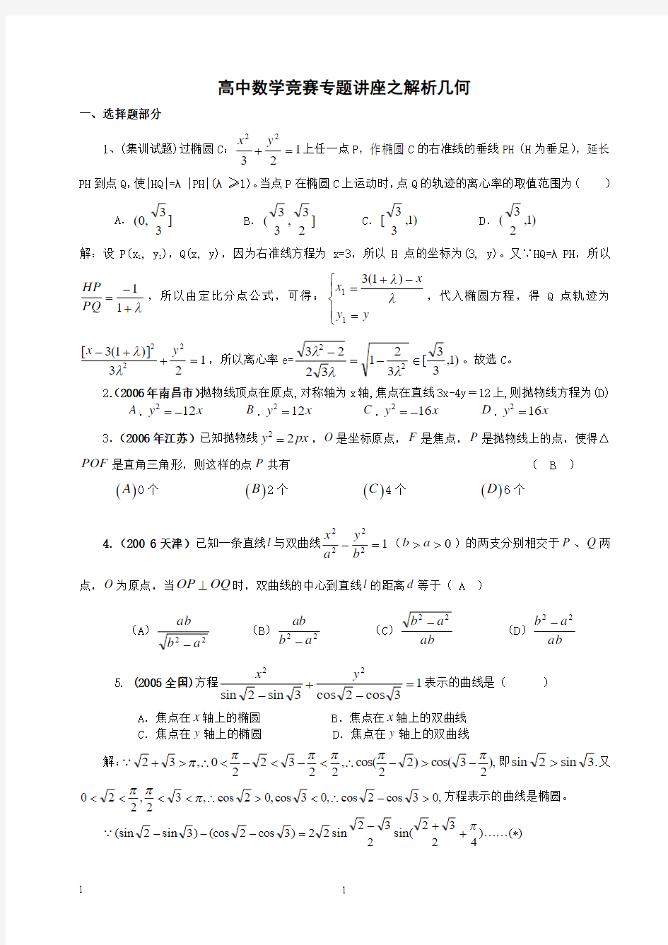 高中数学竞赛专题讲座之解析几何