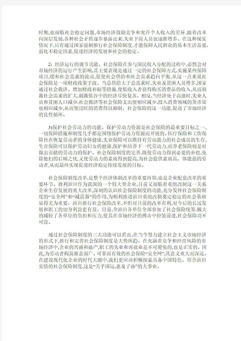 简述社会保险制度的功能