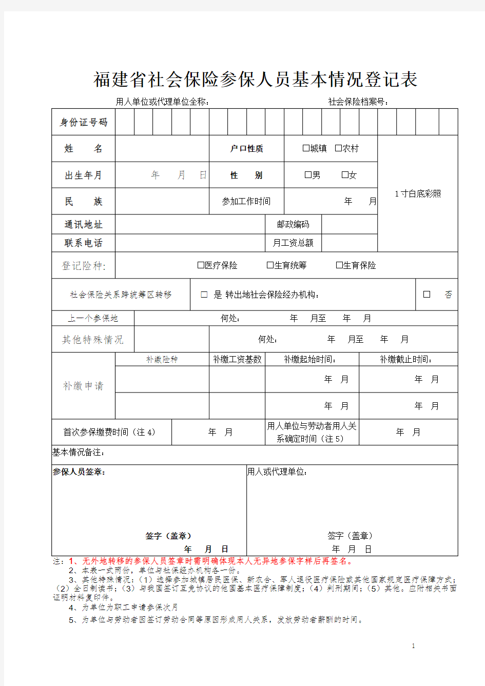 福建省社会保险参保人员基本情况登记表(新版)