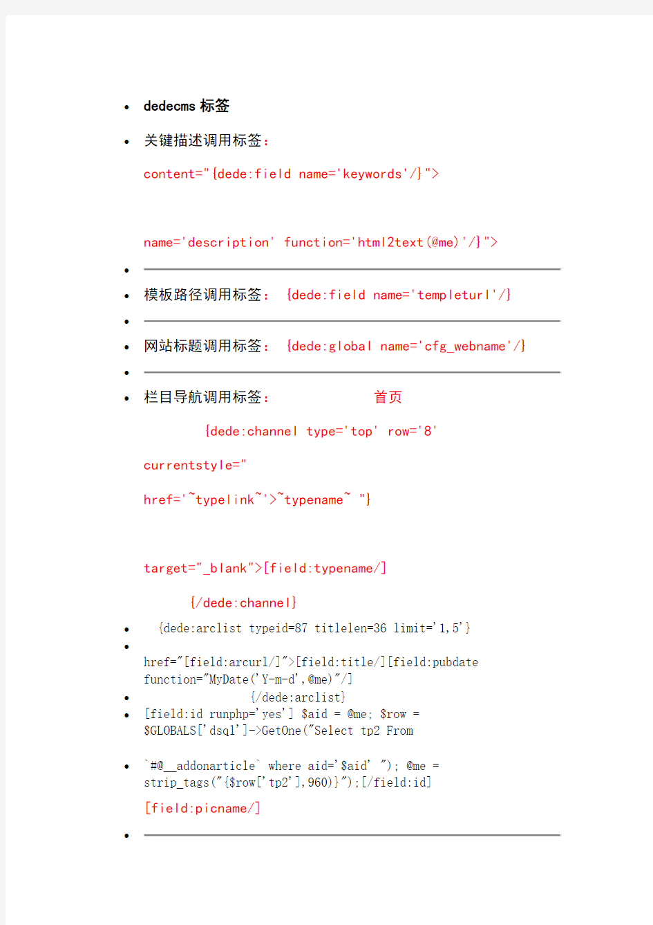 dedecms标签-织梦cms标签大全