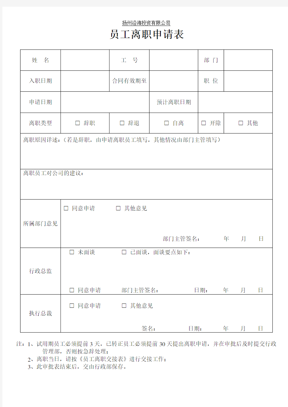 员工离职申请表及交接清单