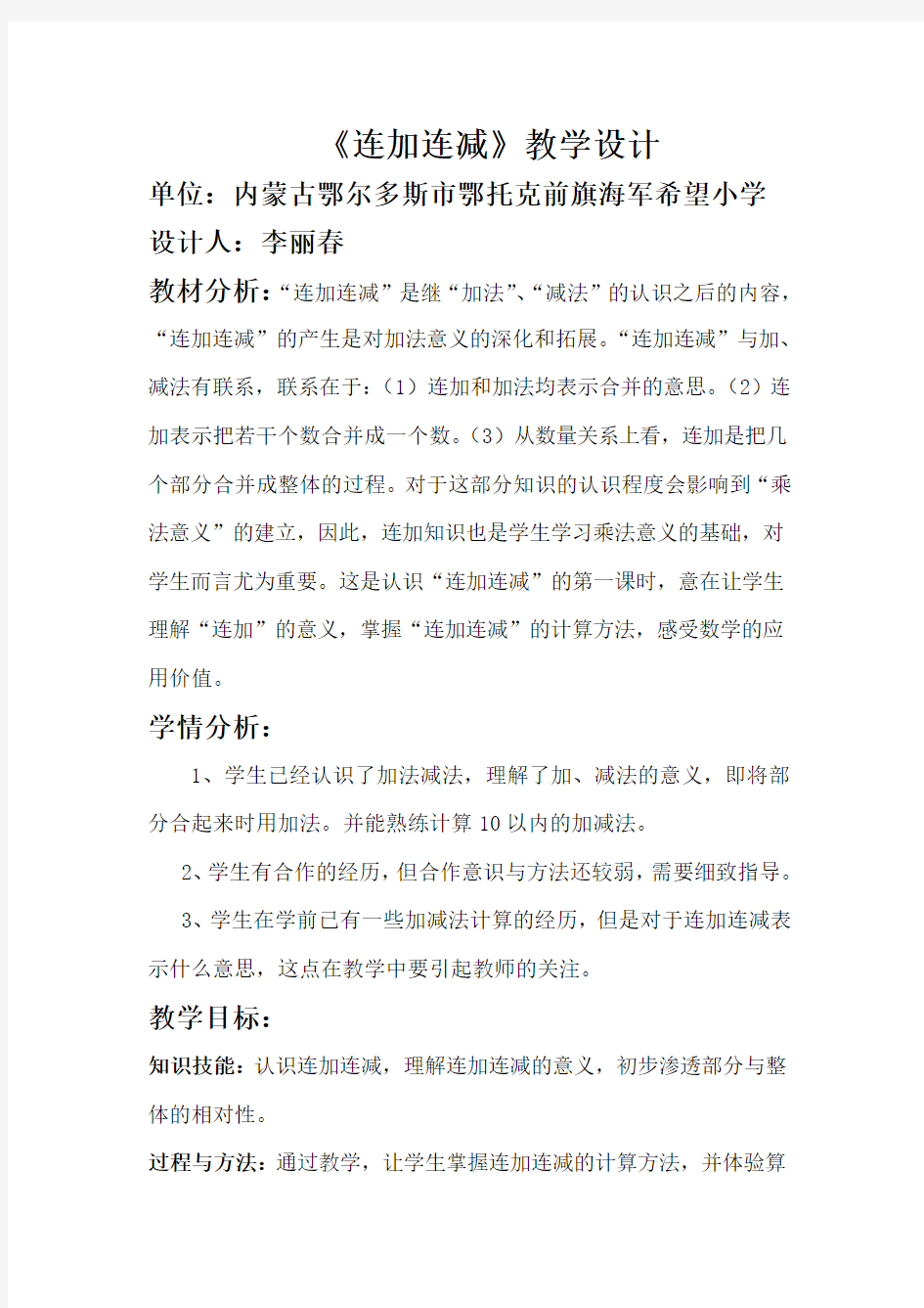 小学一年级数学连加连减教案