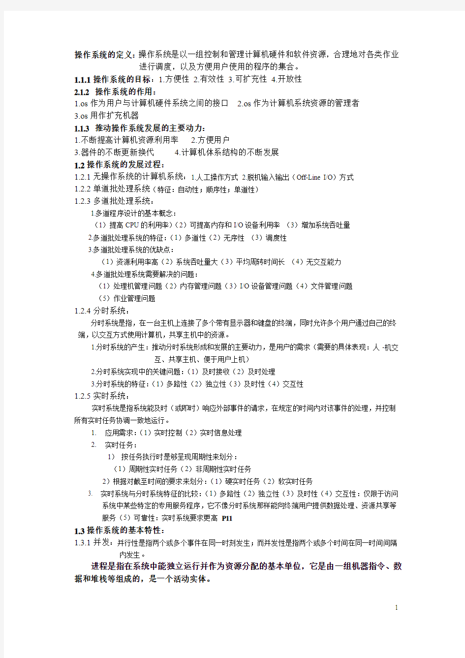 计算机操作系统复习总结 汤子瀛