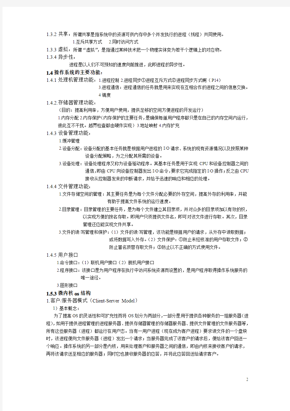 计算机操作系统复习总结 汤子瀛