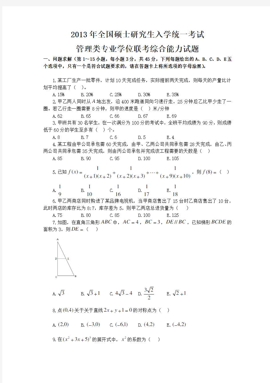 2013年MBA联考综合能力真题(完整版)