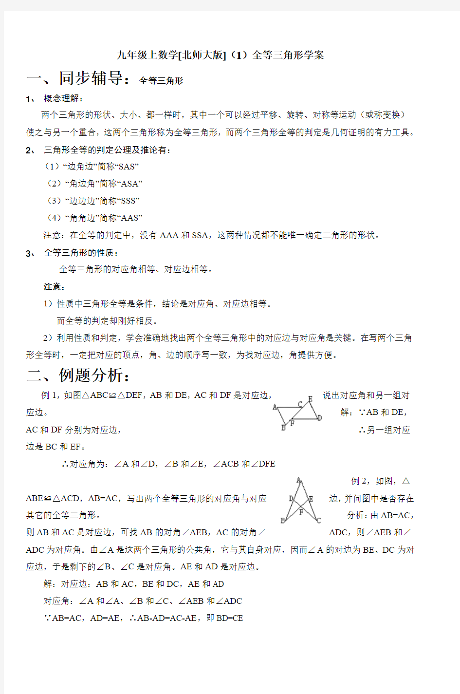 北京四中九年级上数学[北师大版](1)全等