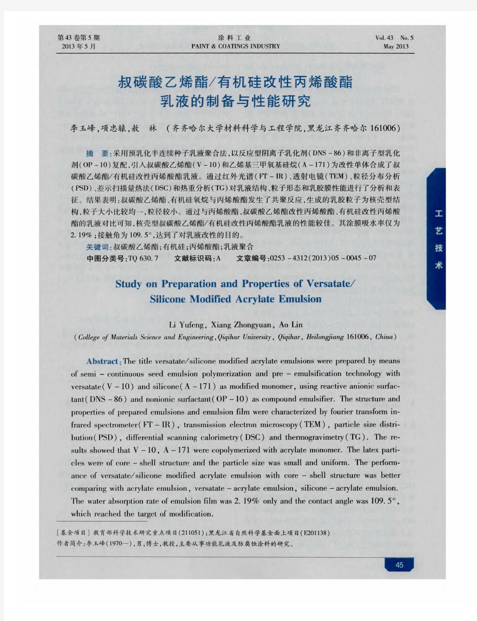 叔碳酸乙烯酯／有机硅改性丙烯酸酯乳液的制备与性能研究