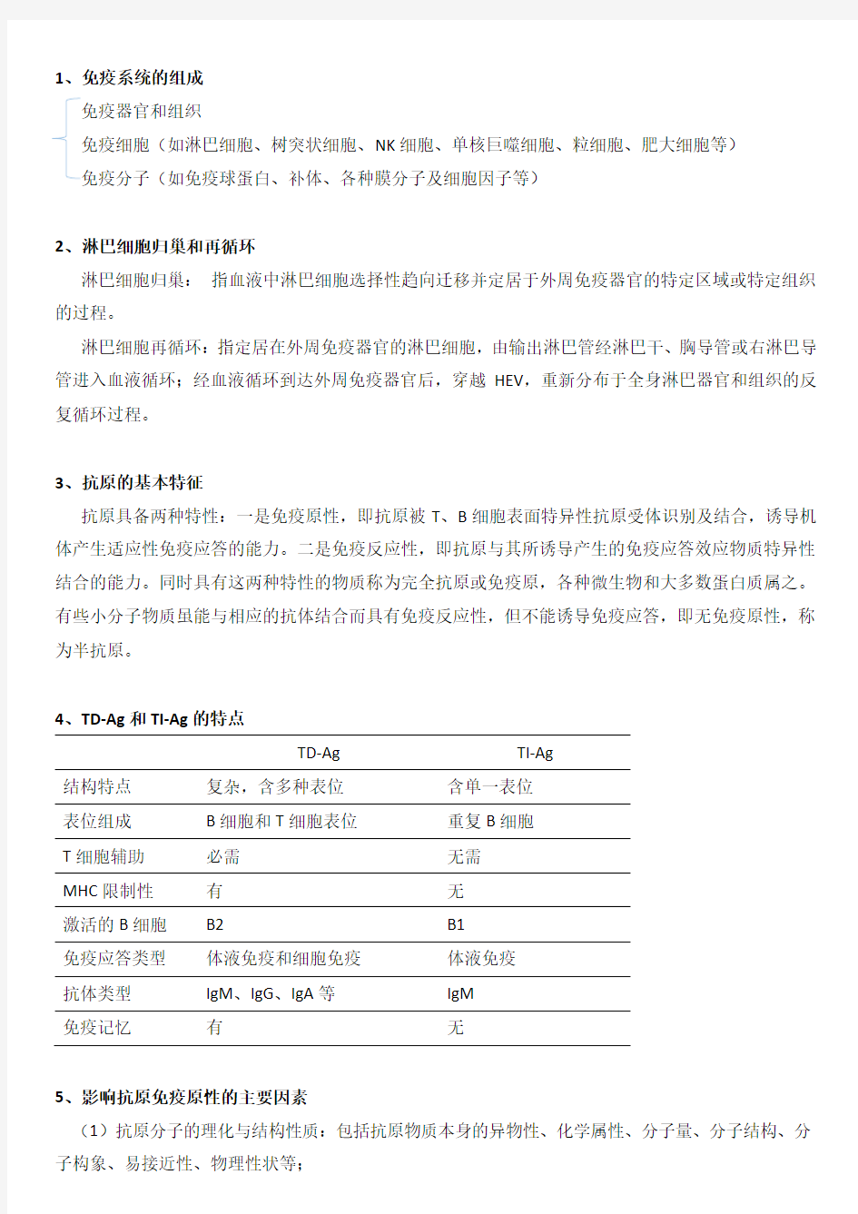 医学免疫学重点