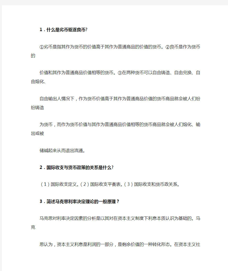 货币银行学简答题1