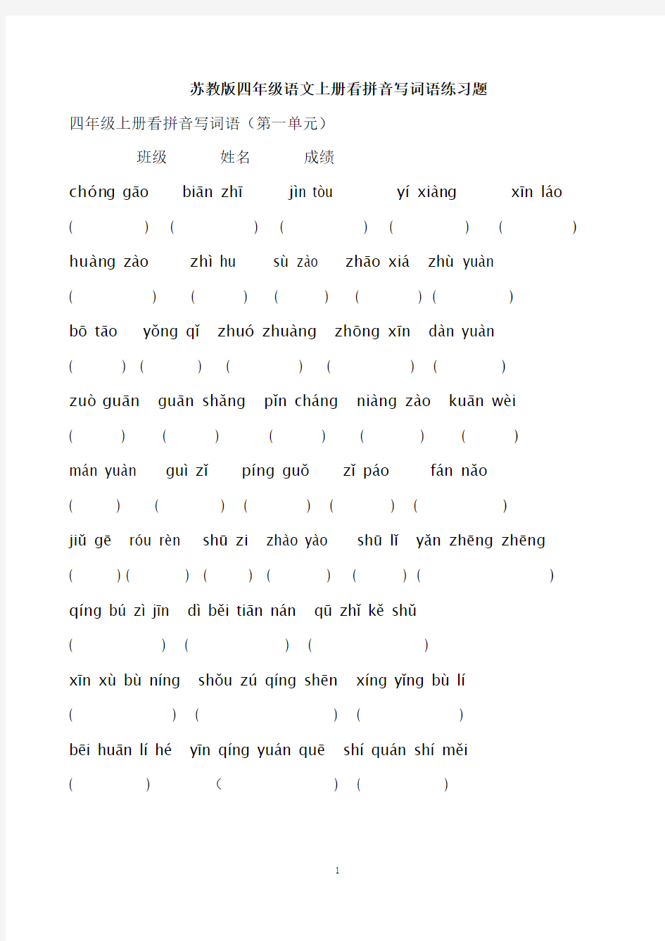 苏教版小学四年级语文上册1-8单元看拼音写词语练习题[1]