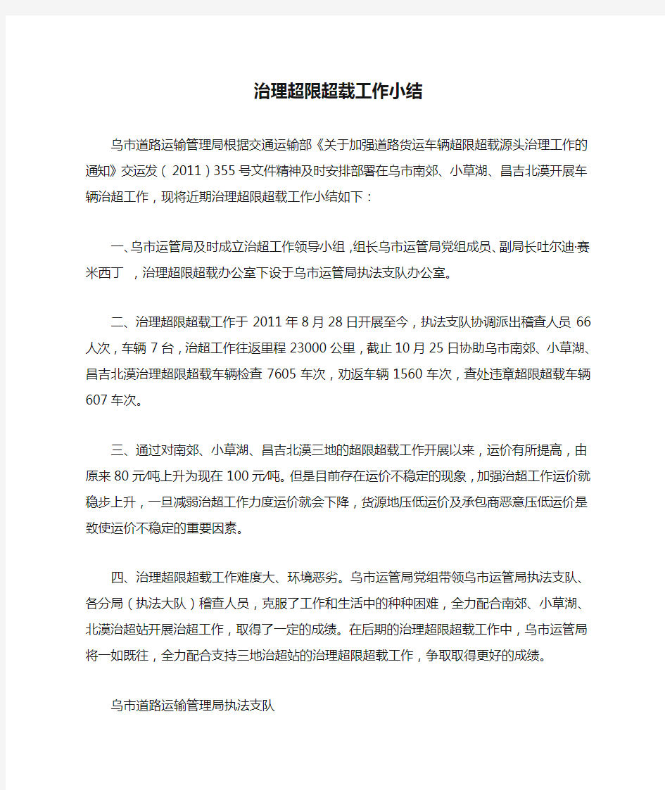 治理超限超载工作小结