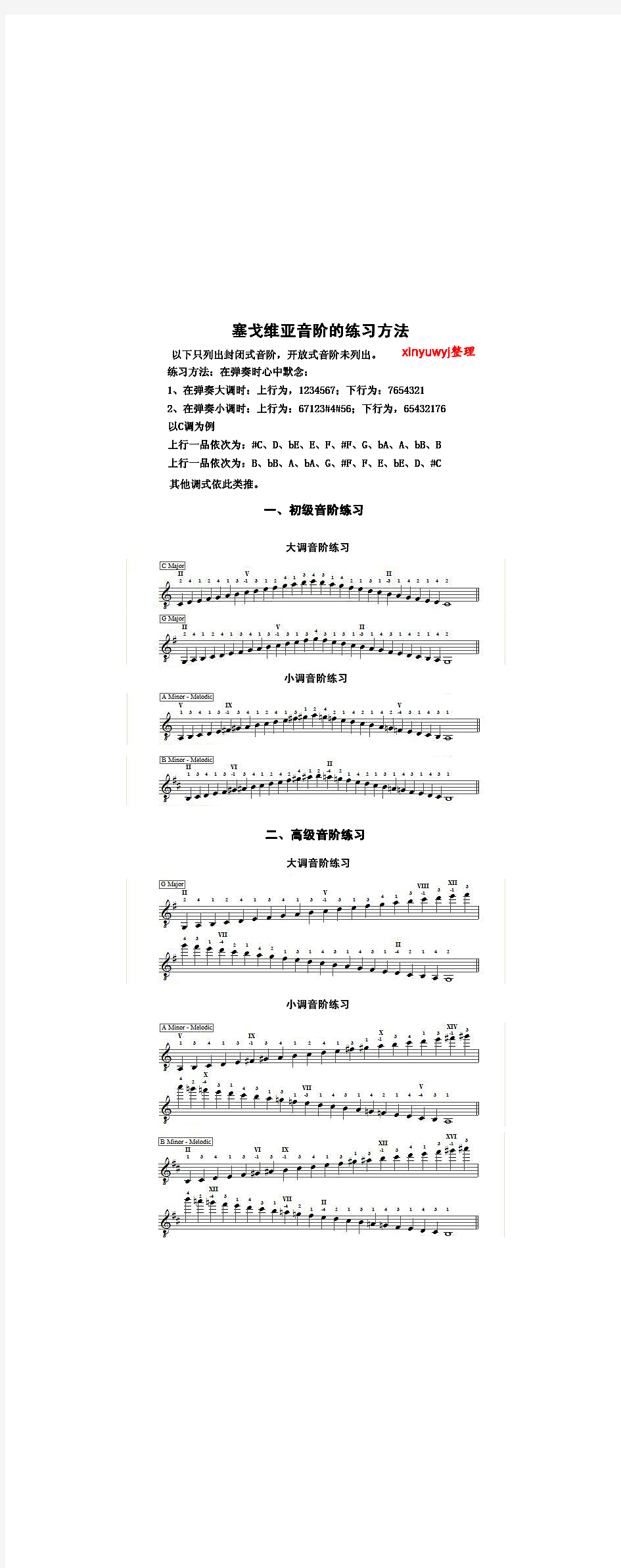 塞戈维亚音阶的练习方法