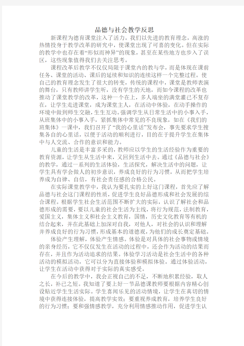 品德与社会教学反思