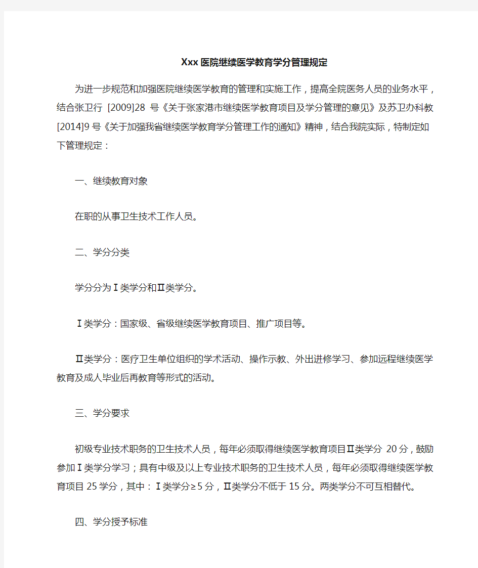 医院继续医学教育学分管理规定