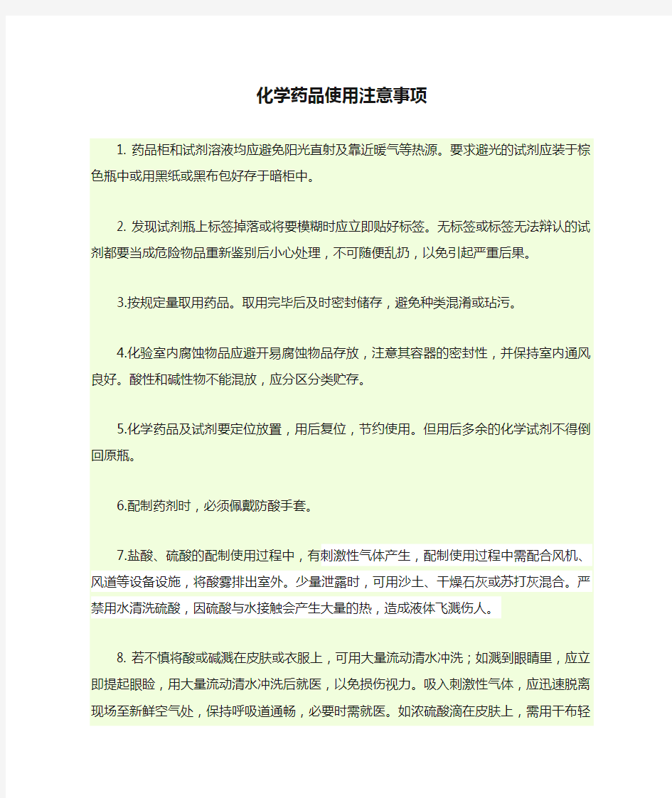 化学药品使用注意事项(1)